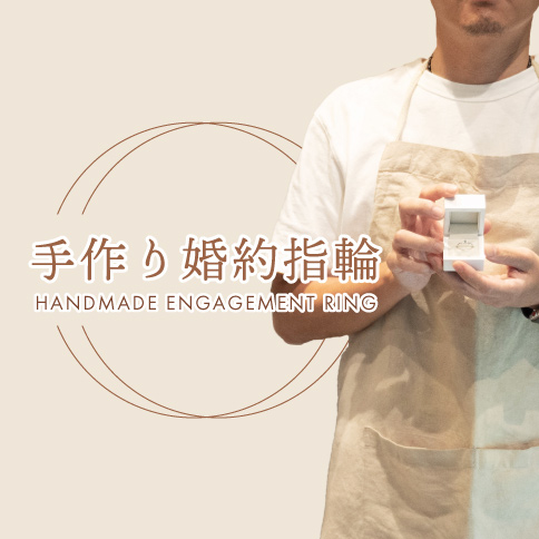 天王寺でプロポーズする際におすすめな手作り婚約指輪