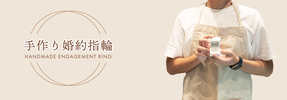 婚約指輪を手作り