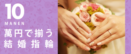 京都市内で10万円で買える安くておしゃれな結婚指輪特集