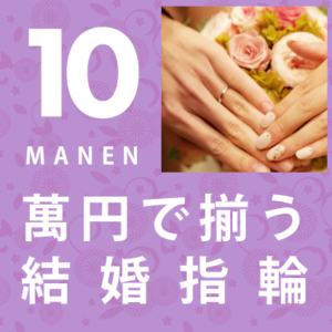 京都で結婚指輪が29,000円～ペアで10万円と安い 京都市でリーズナブルに揃う結婚指輪ブランド6選