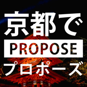 京都のプロポーズスポット8選と人気の婚約指輪・プロポーズリング ￥59,800～業界最安値