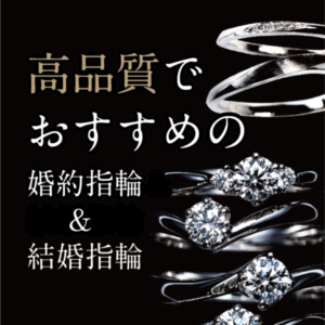 京都 高品質でおススメな婚約指輪・結婚指輪 最新版