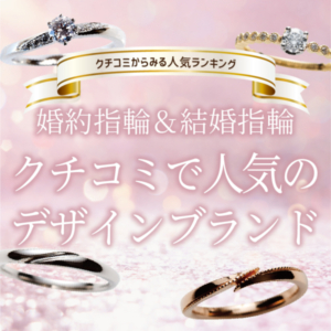 京都で選ぶ結婚指輪・婚約指輪おすすめ人気ブランドランキング 2024年5月最新版の人気ブランド