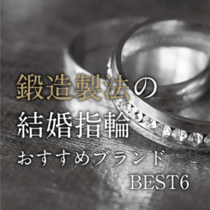 京都で選ぶなら 鍛造製法の結婚指輪おすすめブランドBEST6とは