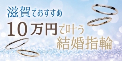 滋賀でおすすめの１０万円で叶う結婚指輪特集
