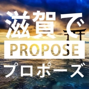 滋賀のプロポーズスポット9選と人気の婚約指輪・プロポーズリング