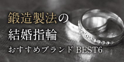 京都で話題 鍛造製法の結婚指輪おすすめブランドBEST7