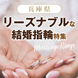 兵庫県　リーズナブルな結婚指輪特集