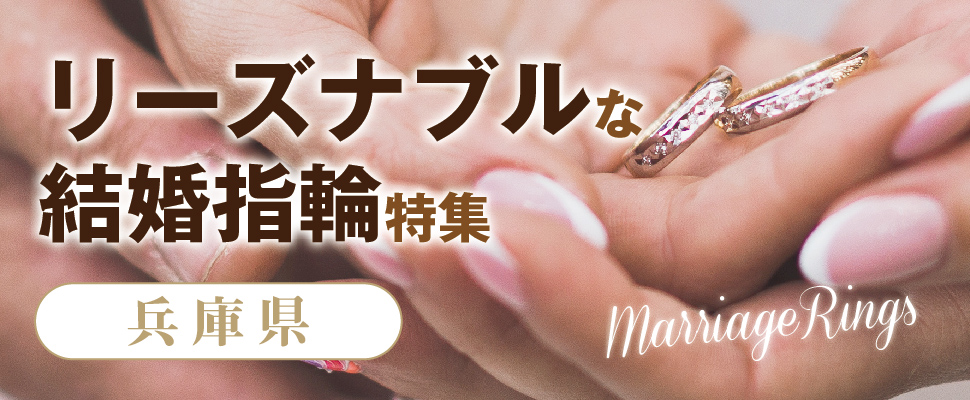 兵庫県　リーズナブルな結婚指輪