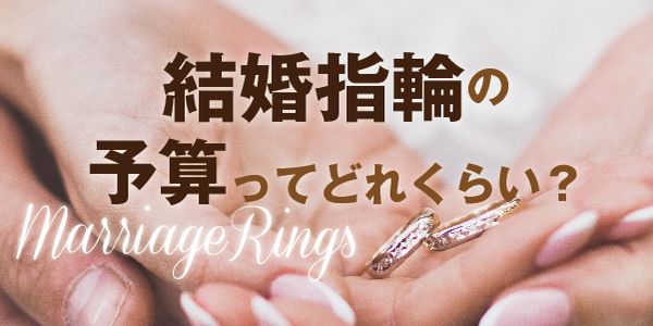 結婚指輪の予算