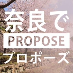 奈良のプロポーズスポット10選・最新版