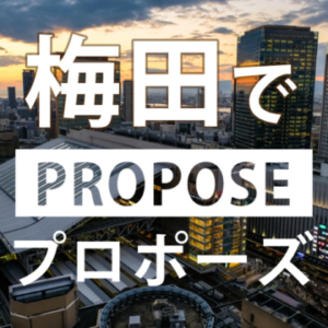 大阪・梅田でプロポーズをしよう！