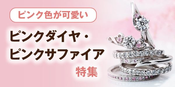 兵庫県　可愛いデザインの婚約指輪・結婚指輪　ピンクダイヤ・ピンクサファイア