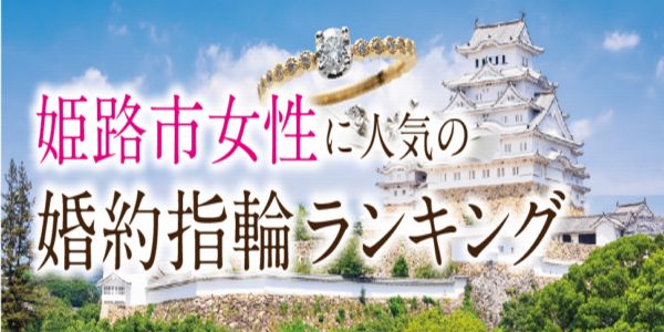 兵庫県　可愛いデザインの婚約指輪・結婚指輪　女性に人気の婚約指輪