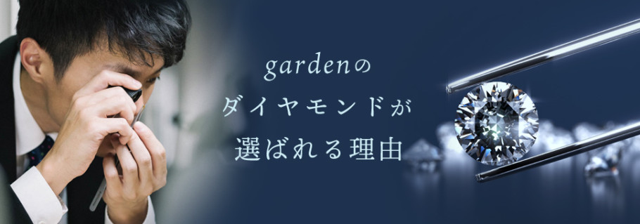 gardenのダイヤモンドが選ばれる理由