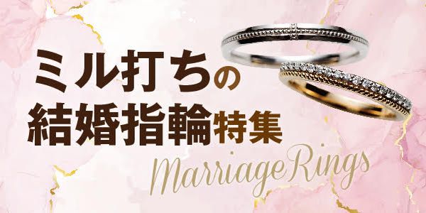 兵庫県　可愛いデザインの婚約指輪・結婚指輪　ミル打ち