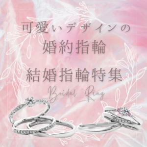 兵庫県　可愛いデザインの婚約指輪・結婚指輪特集