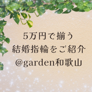 和歌山で5万円で揃う！結婚指輪（マリッジリング）をご紹介いたします