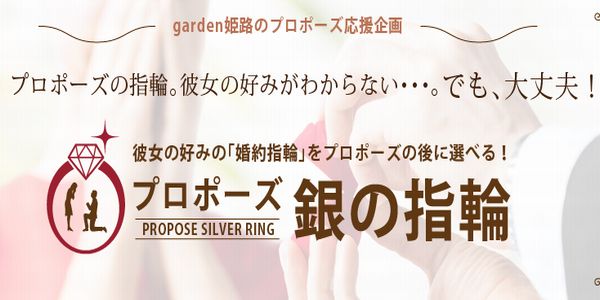 garden和歌山がおすすめする後から選べる婚約指輪の銀の指輪プラン