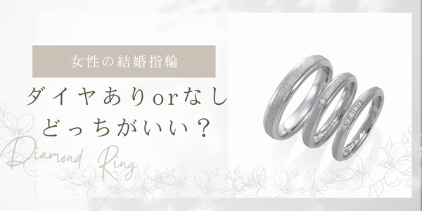 兵庫県　結婚指輪を見に行く前に話し合っておきたい5つのこと　結婚指輪　ダイヤ有り無し