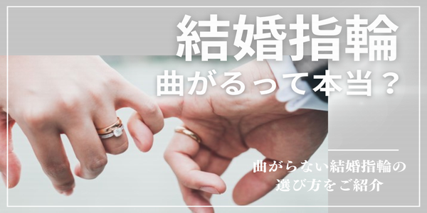 兵庫県　結婚指輪を見に行く前に話し合っておきたい5つのこと　結婚指輪　曲がる