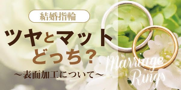 兵庫県　結婚指輪を見に行く前に話し合っておきたい5つのこと　結婚指輪　ツヤマット