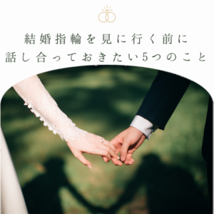 兵庫県　結婚指輪を見に行く前に話し合っておきたい5つのことってなに？結婚指輪探しで大事なポイント解説