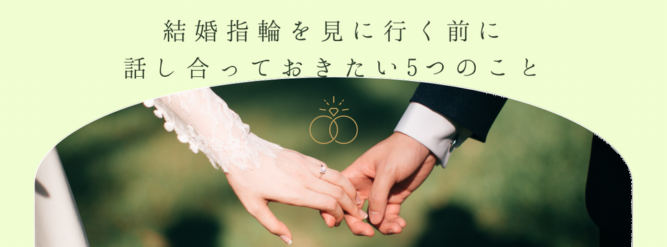 結婚指輪を見に行く前に話し合っておきたい5つのこと