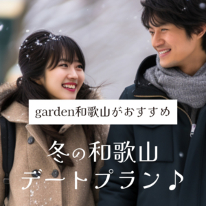 冬の和歌山でおすすめのデートプランをgarden和歌山がご紹介！