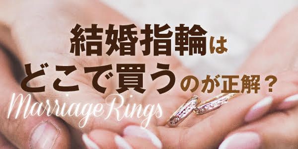 兵庫県　結婚指輪を見に行く前に話し合っておきたい5つのこと　結婚指輪　どこで買う