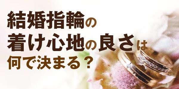 兵庫県　結婚指輪を見に行く前に話し合っておきたい5つのこと　結婚指輪　着け心地