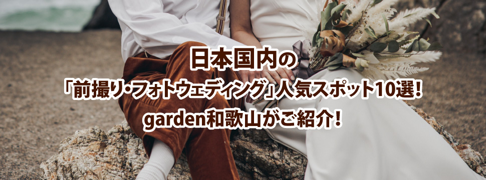 日本国内で人気のロケーションフォトスポット10選！前撮り・フォトウェディングをするならgarden和歌山へ