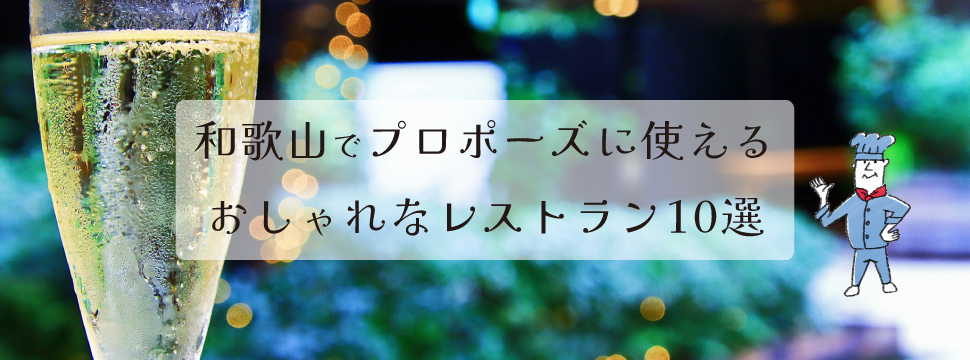 プロポーズで使える和歌山のおしゃれなレストラン10選