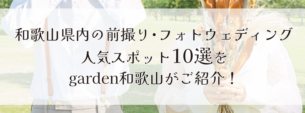 和歌山県内で人気のロケーションフォトスポット10選！前撮り・フォトウェディングをするならgarden和歌山へ