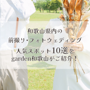 和歌山県内で人気のロケーションフォトスポット10選！前撮り・フォトウェディングをするならgarden和歌山へ