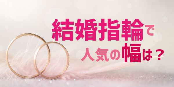 結婚指輪　幅