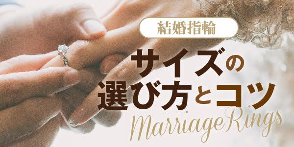 結婚指輪　サイズ