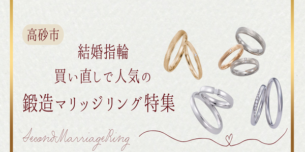 姫路市結婚指輪買い直し