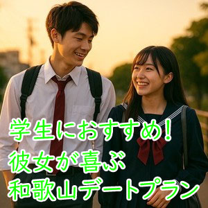 学生必見！予算内で彼女が笑顔になる特別なデートプラン10選を徹底解説！in和歌山