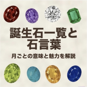 誕生石一覧と石言葉｜月ごとの意味と魅力を解説