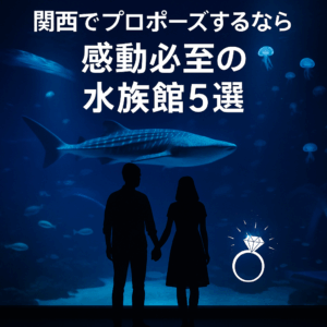 関西でプロポーズするならここ！感動必至の水族館５選