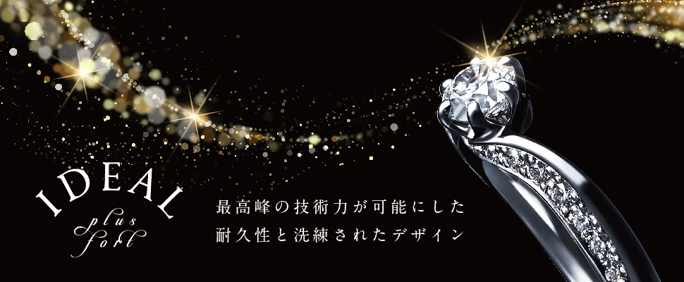 garden和歌山で最高のダイヤモンドの婚約指輪におすすめなブランドのアイデアルプリュフォール