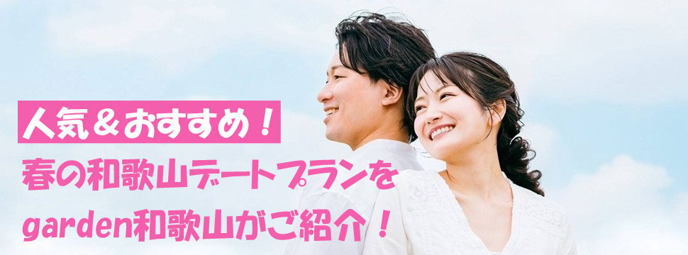 春の和歌山おすすめデートプラン