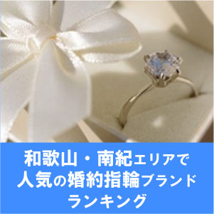 和歌山・南紀エリアで人気の婚約指輪ブランドランキングをgarden和歌山がご紹介！