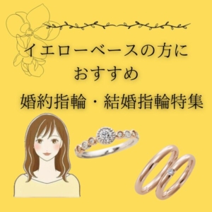 イエローベース（イエベ春・イエベ秋）の方におすすめの婚約指輪・結婚指輪特集