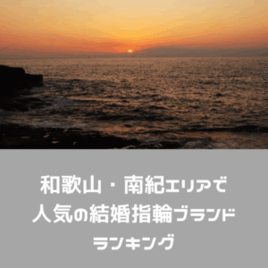 和歌山・南紀エリアで人気の結婚指輪（マリッジリング）ブランドランキングをgarden和歌山がご紹介！