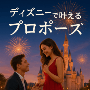 ディズニーで叶える世界一のプロポーズ