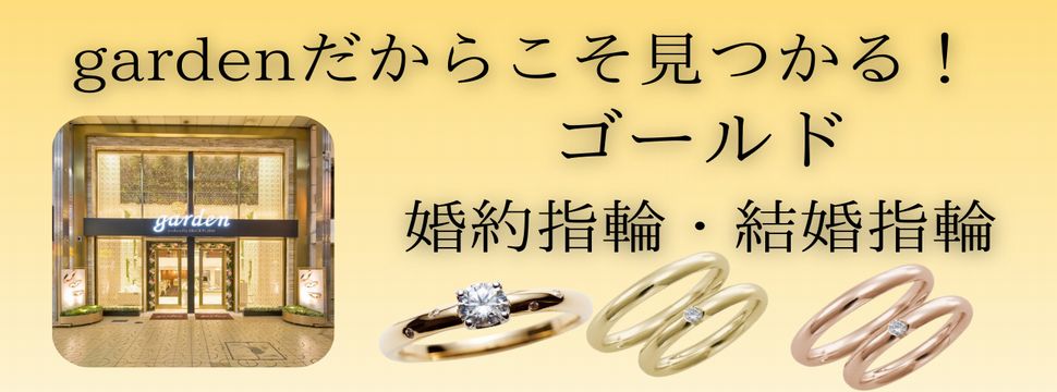 姫路　加古川　高砂　婚約指輪　結婚指輪　ゴールド