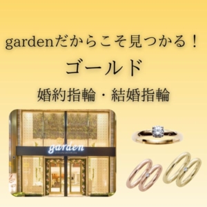 姫路　加古川　高砂　婚約指輪　結婚指輪　ゴールド