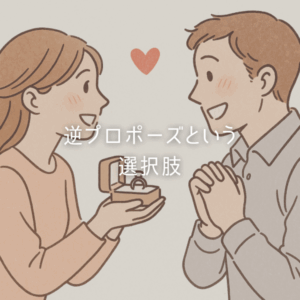 「結婚しよう」は私から。逆プロポーズという選択肢